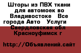 Шторы из ПВХ ткани для автомоек во Владивостоке - Все города Авто » Услуги   . Свердловская обл.,Красноуфимск г.